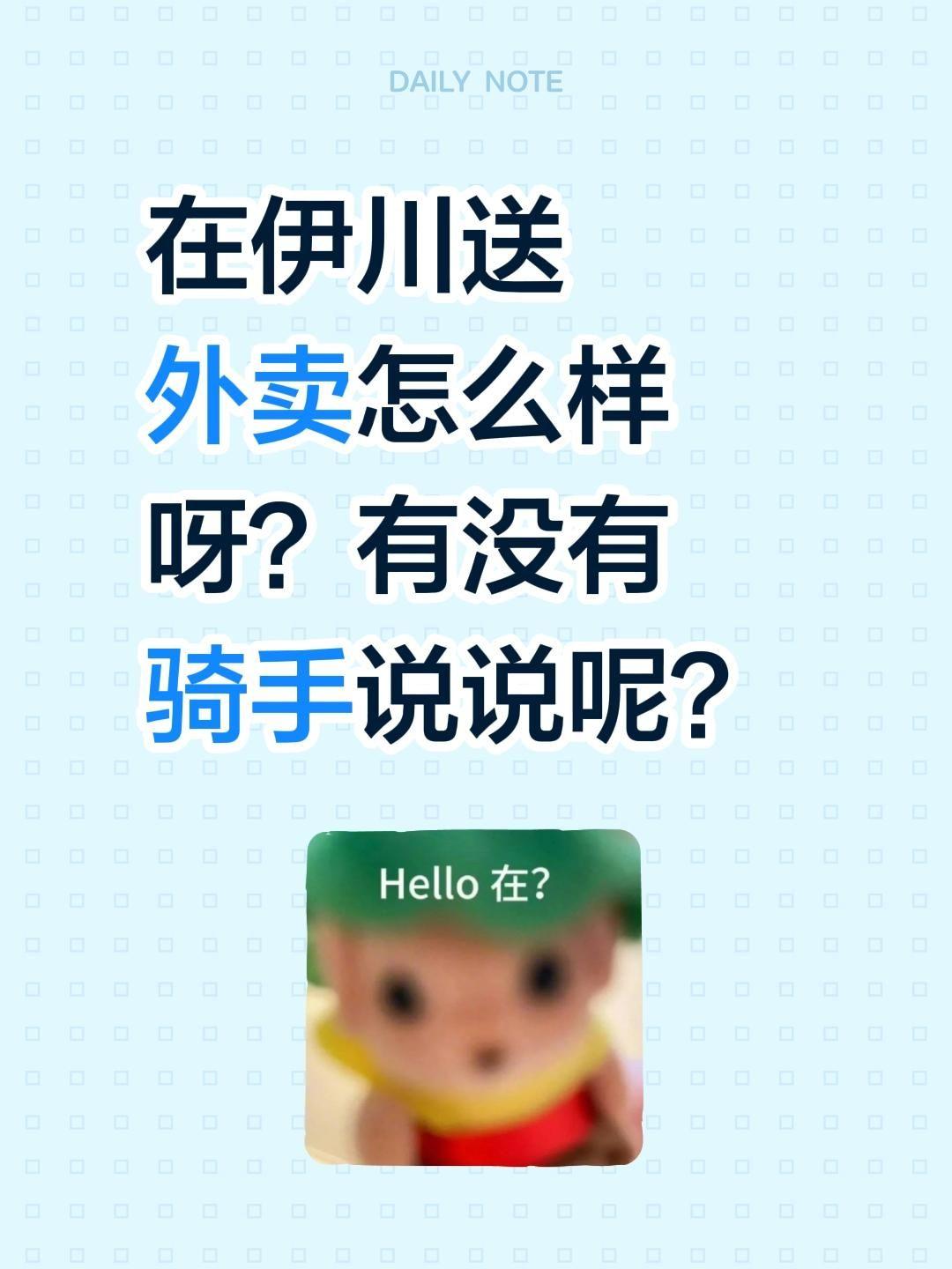在伊川送外卖怎么样呀？有没有骑手说说呢？