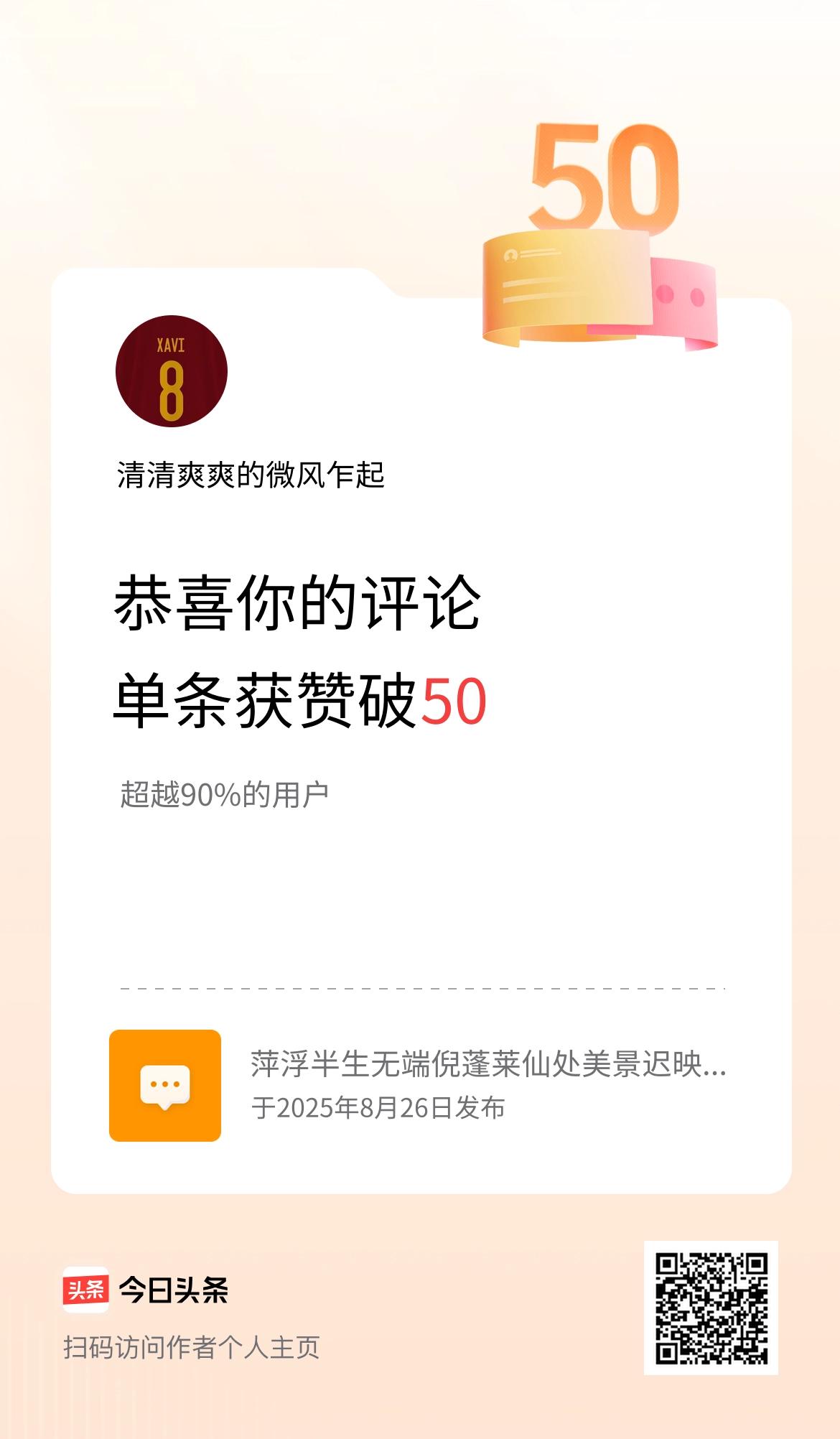 我在头条的单条评论累计被点赞50次啦！