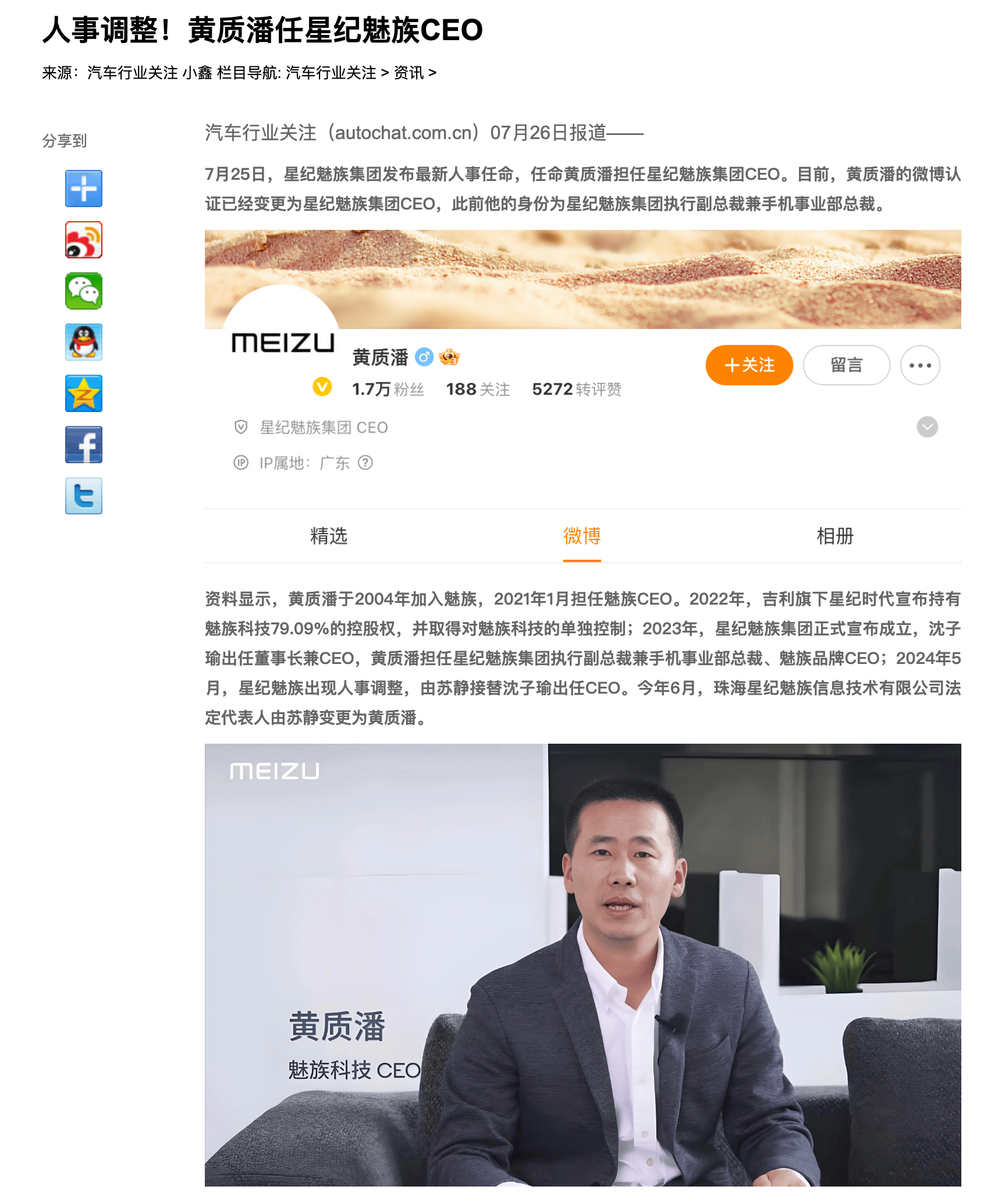 人事调整！黄质潘任星纪魅族CEO ​​​