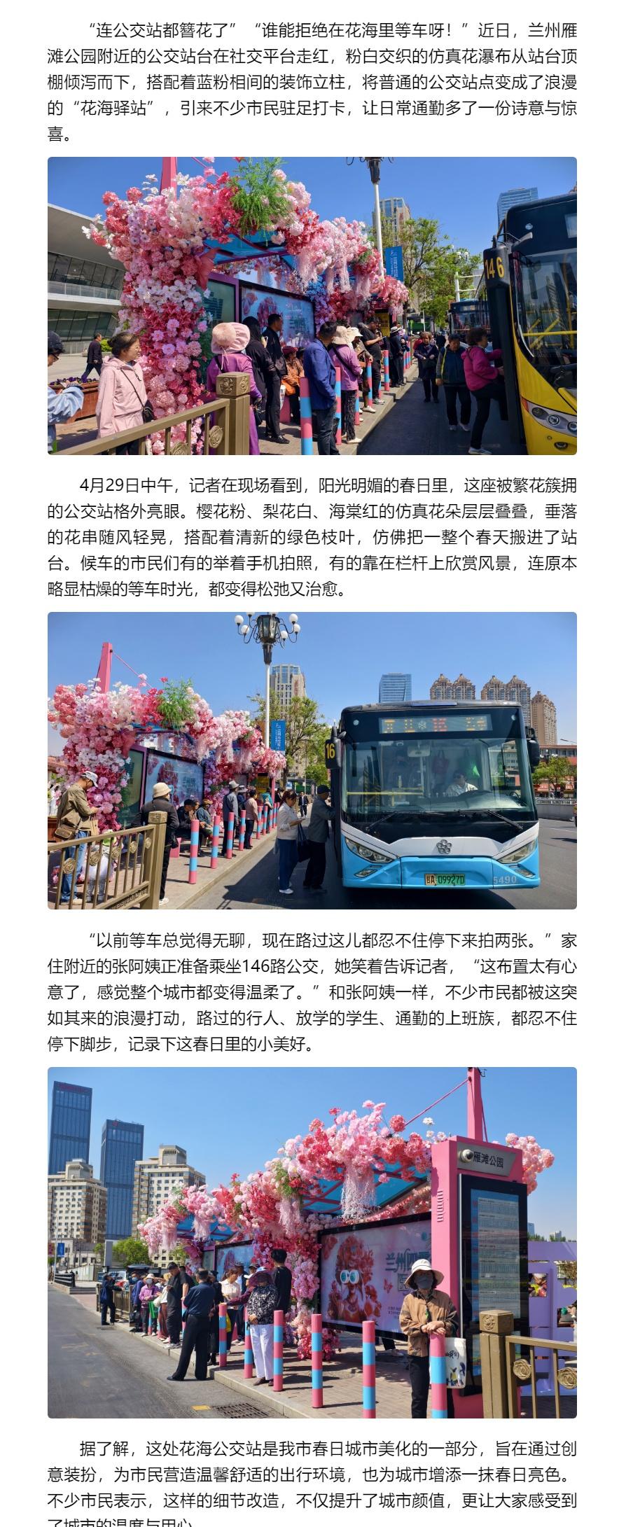 兰州公交站也开始簪花了【连公交站都簪花了？兰州这波“春日限定”太懂浪漫了】“连公
