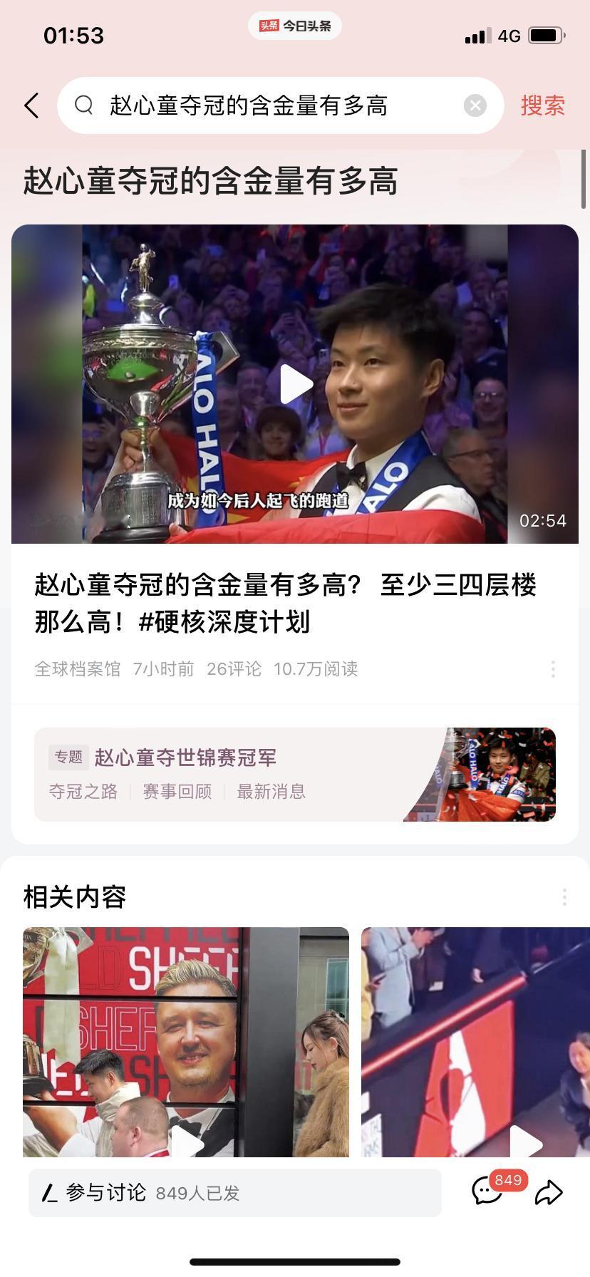 赵心童创造历史了
赵心童这冠军含金量直接拉满了
从禁赛低谷杀回来，干翻奥沙利文+