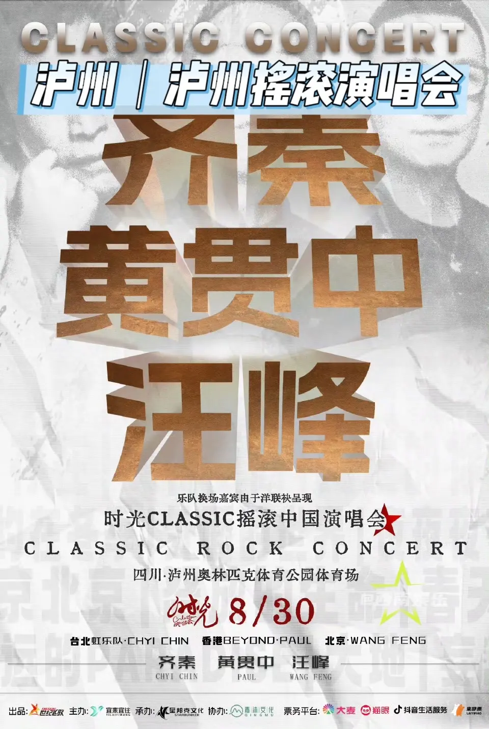 【泸州】摇滚大咖演唱会阵容官宣！“时光Classic”演唱会-泸州站...