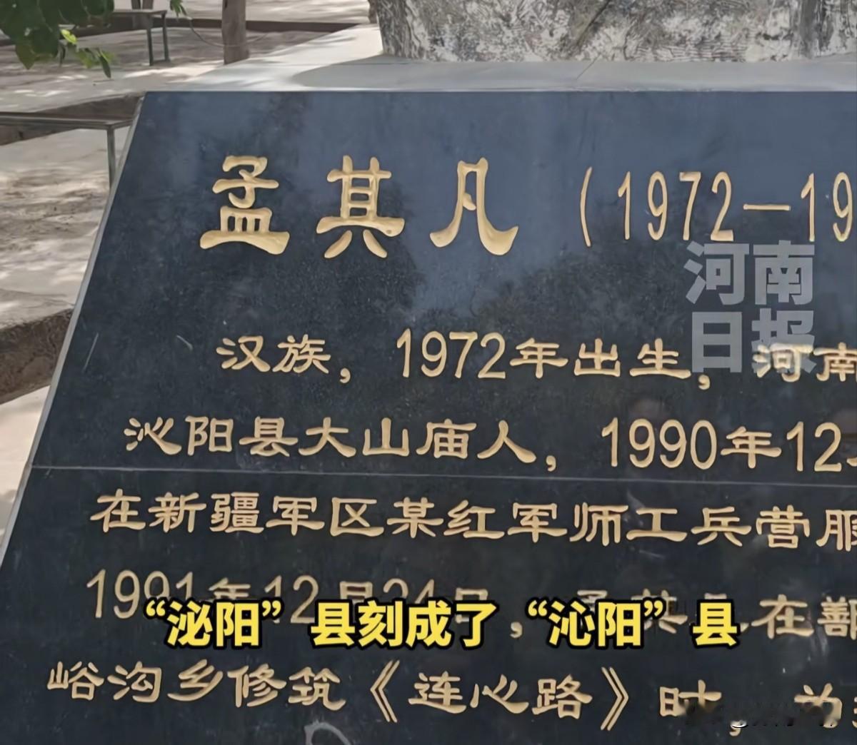 驻马店市泌阳县泰山庙乡赵岗村的孟其凡烈士在19岁的时候，把生命留在了新疆吐鲁番鄯