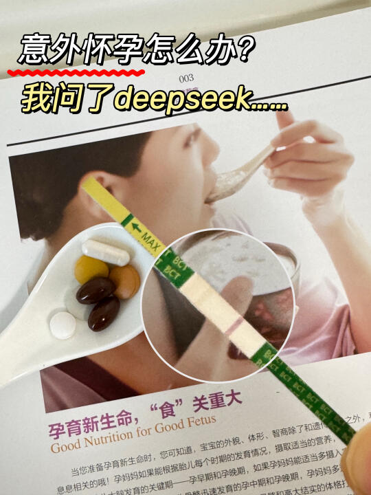 意外怀孕怎么办？deepseek这样说……