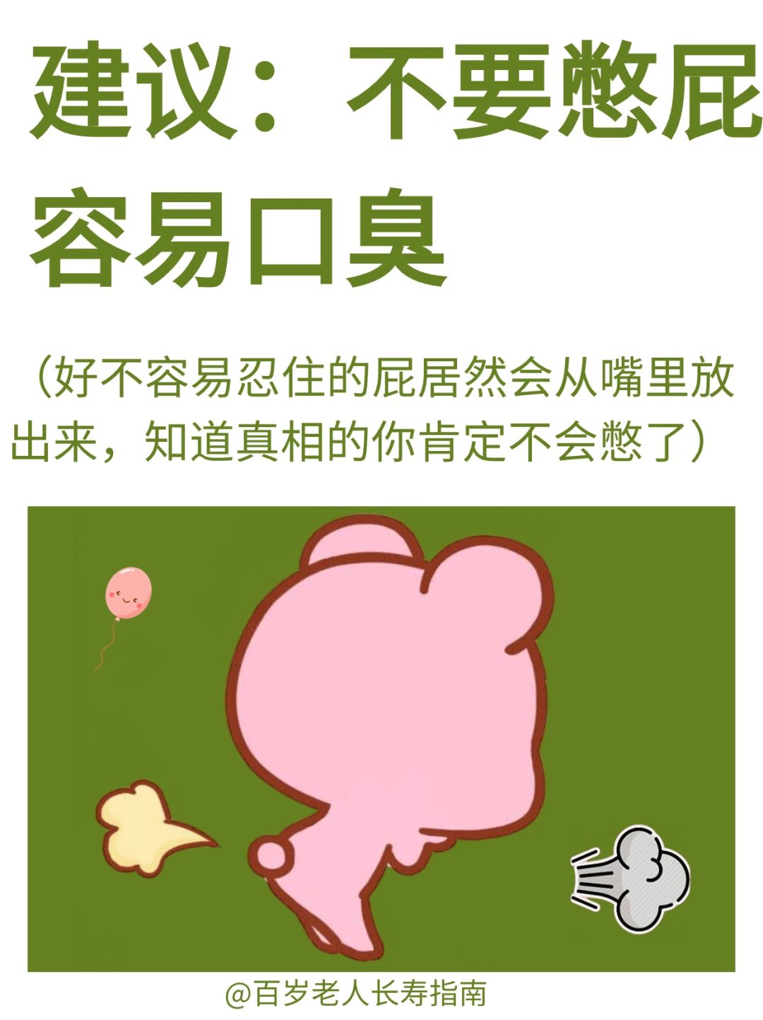 真心建议：不要憋屁容易口臭 ✅