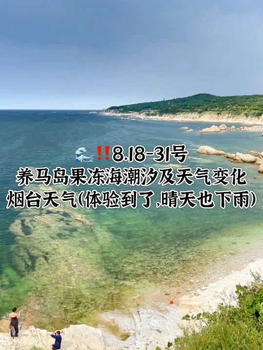 📍8.18-31号养马岛果冻海潮汐及天气变化