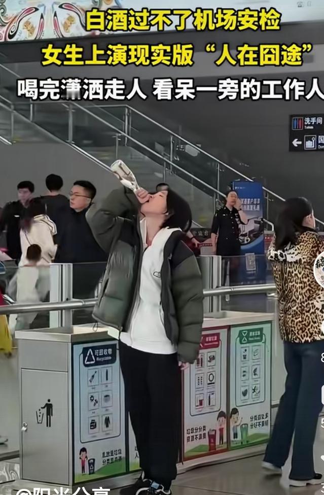 女孩带着白酒，机场安检不让过。那可是55元一瓶的汾酒哦，丢了舍不得。
不让过？那