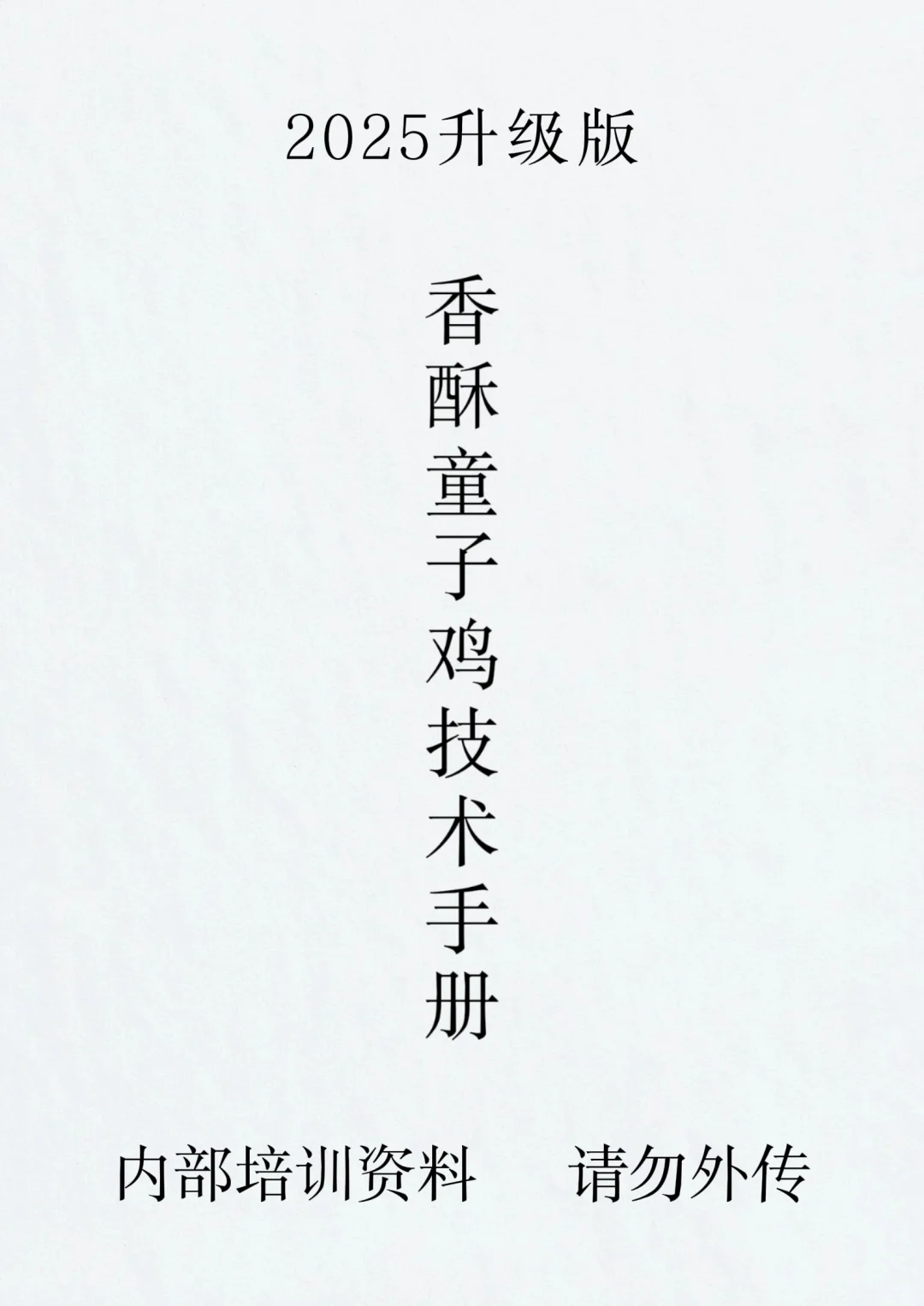 小白也能学会的香酥童子鸡商用配方，快收藏