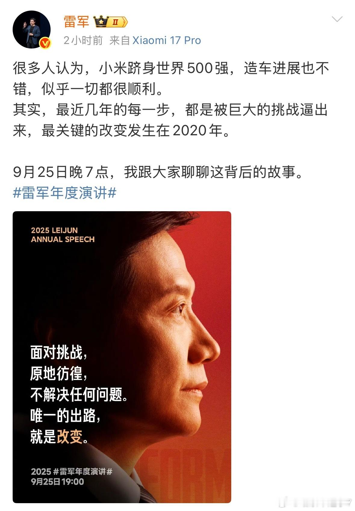 雷总发博预热年度演讲，说好多人觉得小米挺顺的，又是世界500强，造车也不错。但他