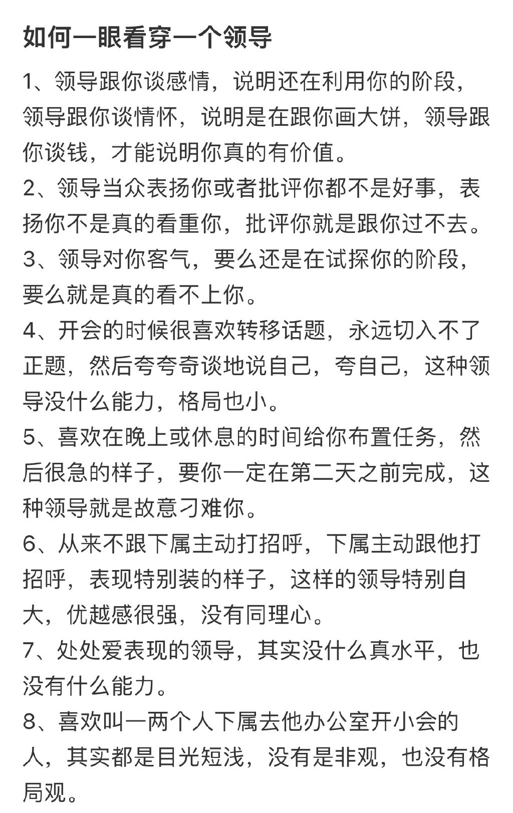 如何一眼看穿一个领导 ​​​