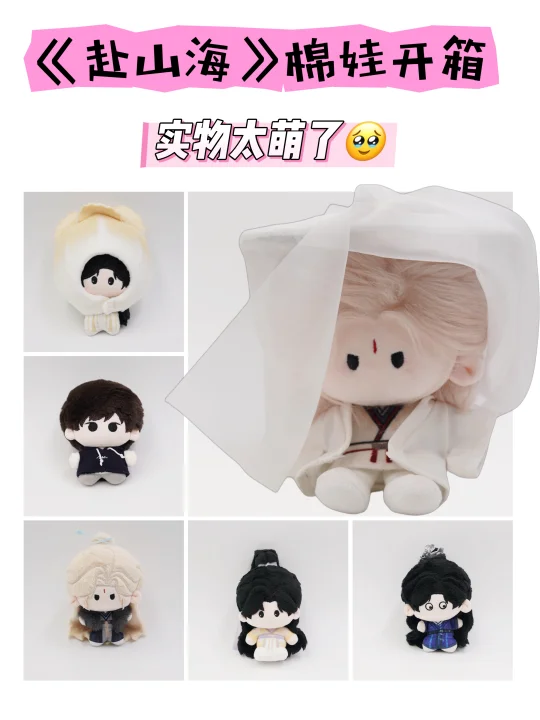 《赴山海》棉娃实物开箱，斗笠之下李沉舟必买