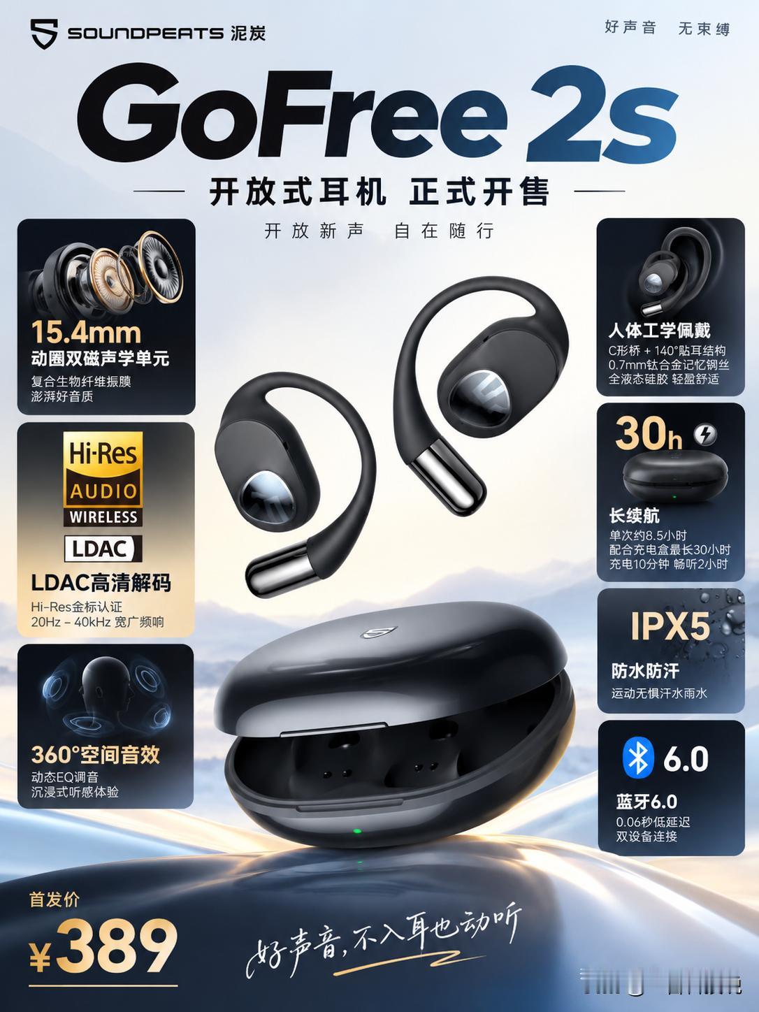 389元！SoundPEATS泥炭又把开放式耳机卷起来了！

今天，SoundP
