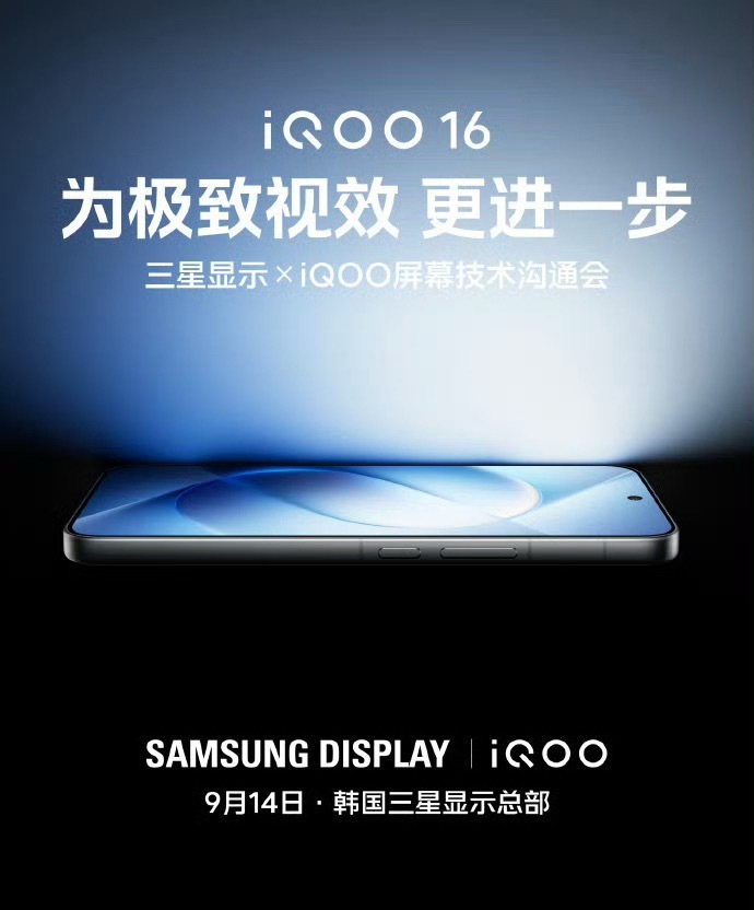 iQOO 16屏幕技术沟通会直接在三星显示总部开，有点过猛了！全球首发三星新一代