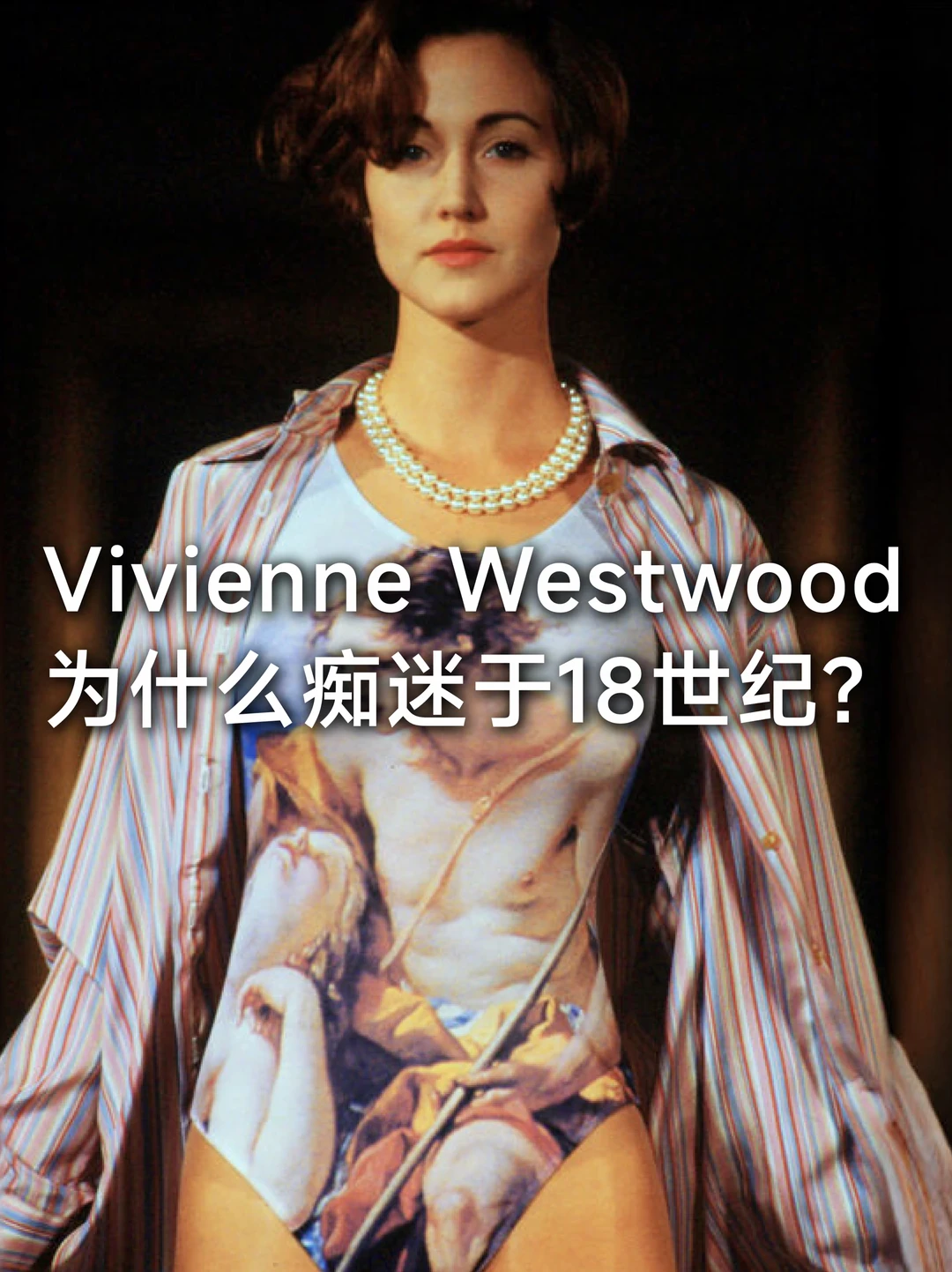 Vivienne Westwood 为什么痴迷于18世纪？