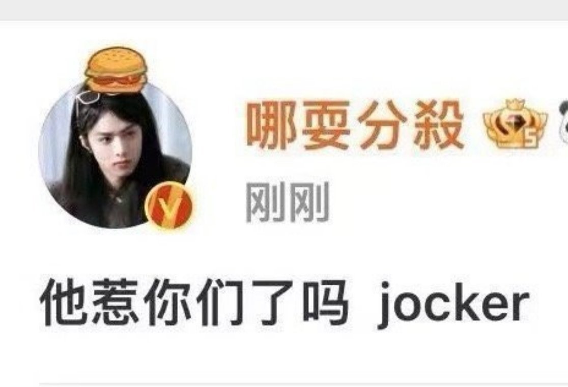 刘耀文他惹你们了吗 jocker[给力][给力] 