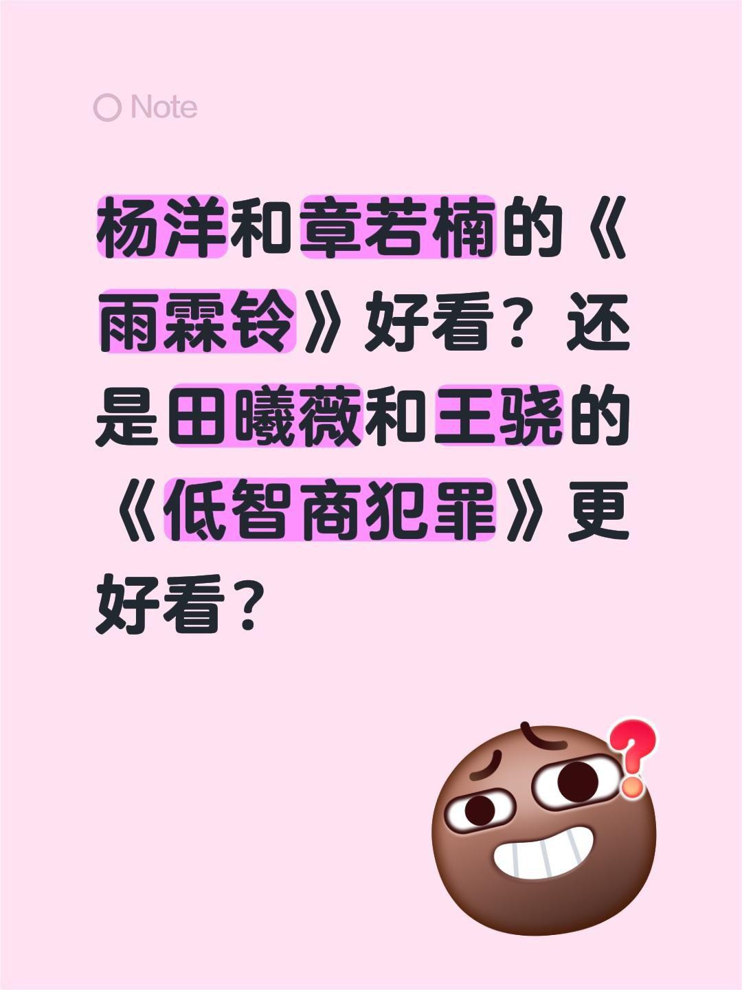 杨洋和章若楠的《雨霖铃》好看？还是田曦薇和王骁的《低智商犯罪》更好看？杨洋 电视