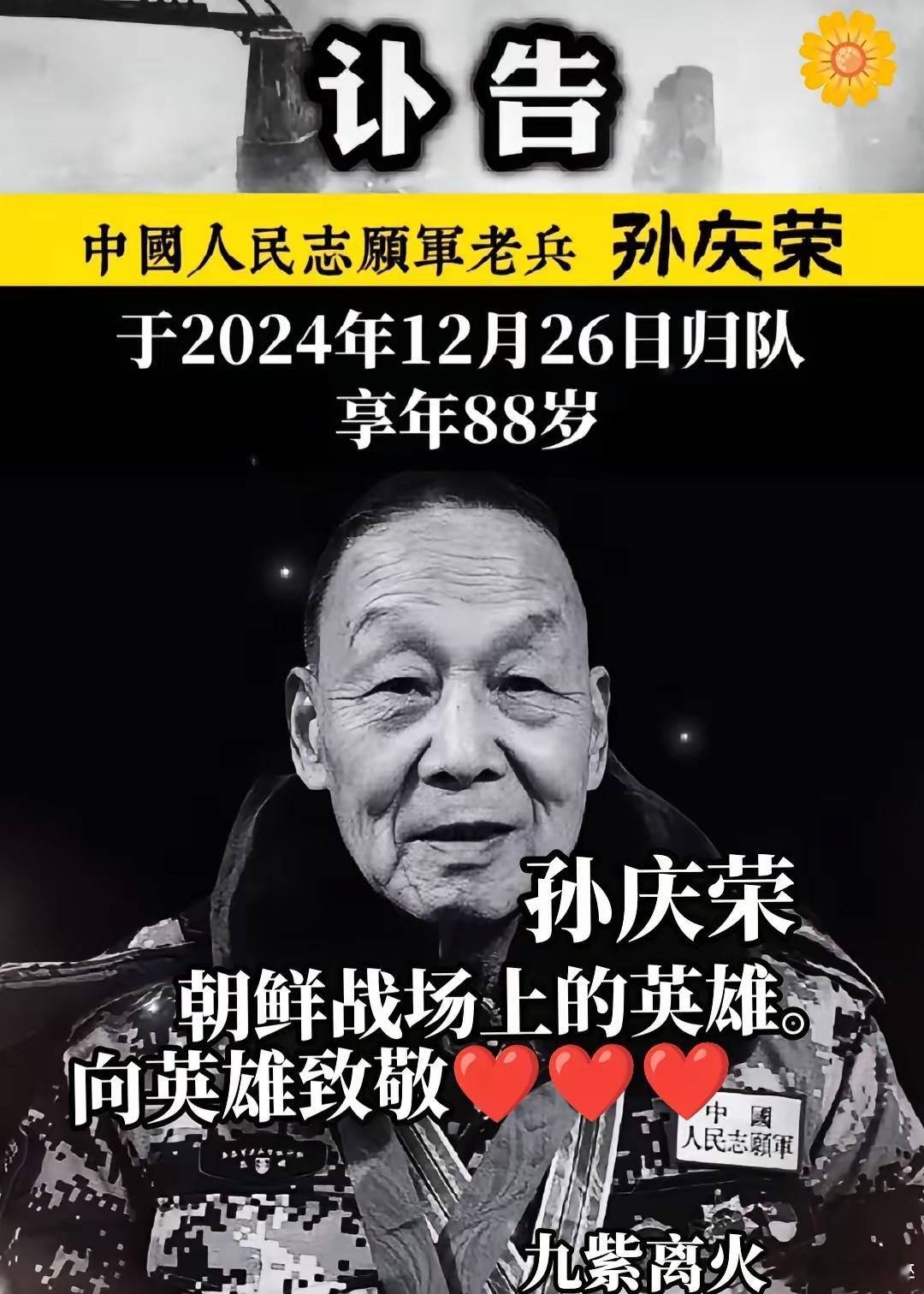 “向英雄致敬！中国人民志愿军老兵孙庆荣爷爷，愿您在另一个世界继续坚强无畏！您的英