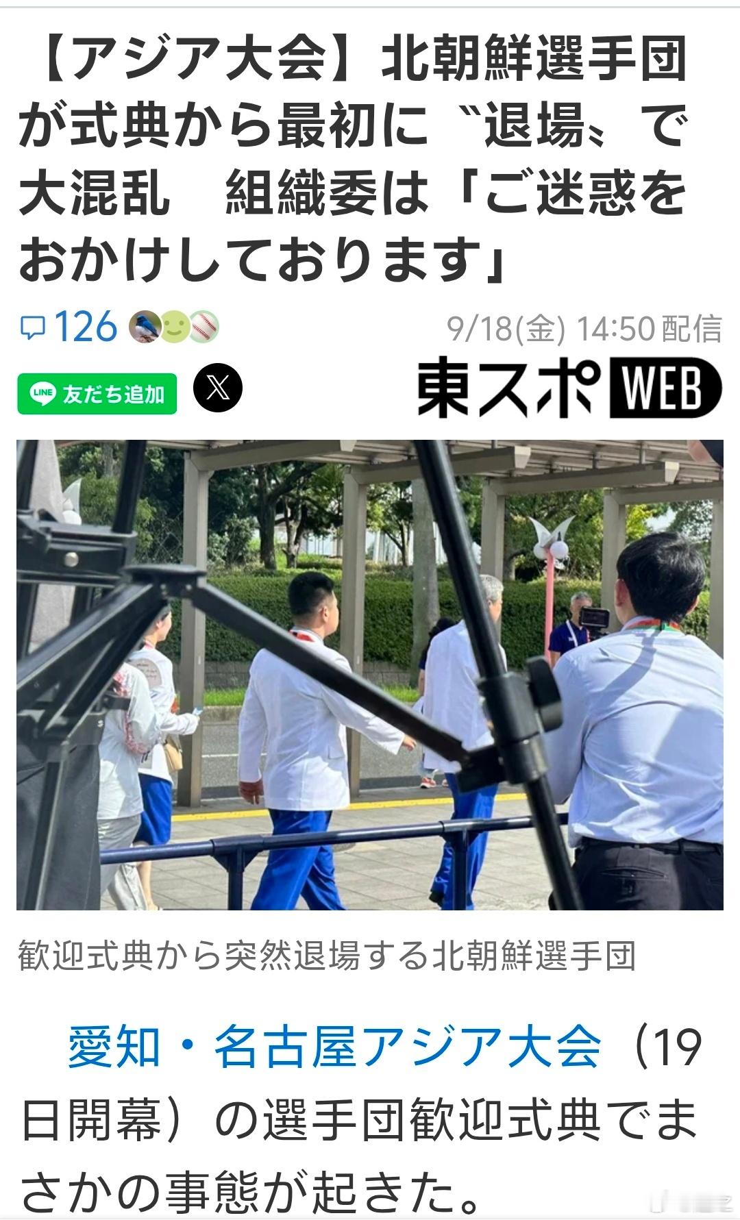 名古屋亚运会 欢迎仪式，运动员来了20分钟都开始不了，朝鲜带头退场。东京体育报道