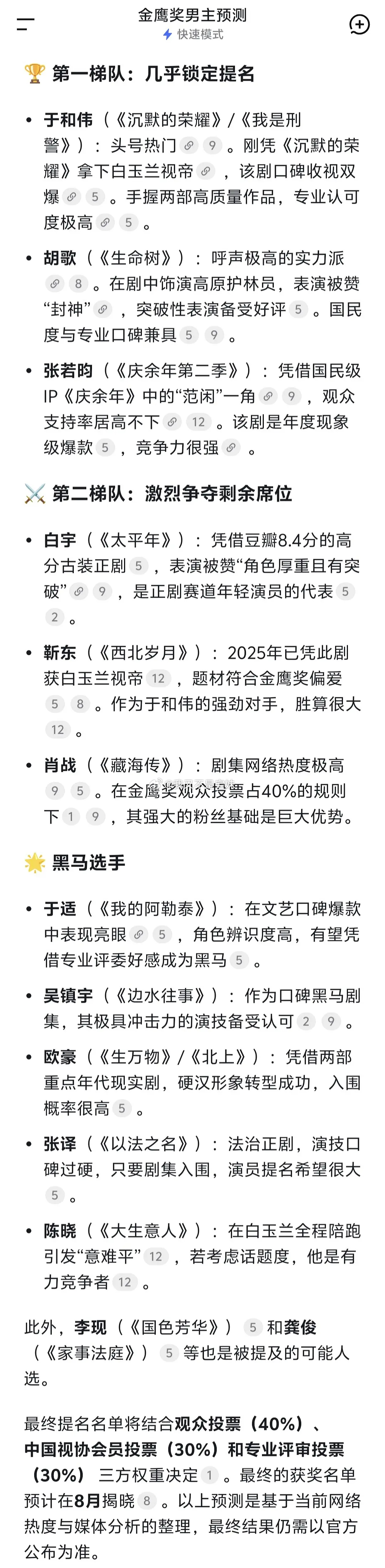 ai预测的金鹰奖大热门男主：于和伟，胡歌，张若昀是用DeepSeek预测的，不过
