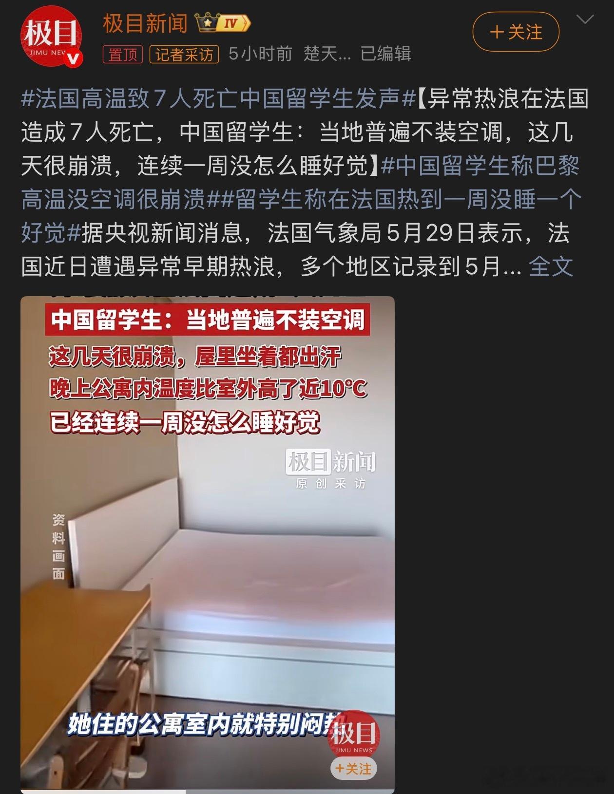 法国高温致7人死亡中国留学生发声真的很难想象40多度的天气没有空调怎么活！ 