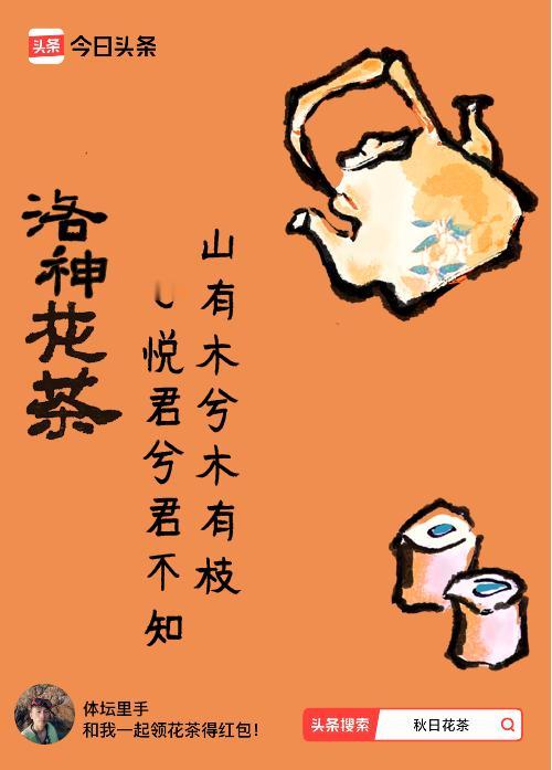 秋日领花茶我领到了秋日限定花茶：山有木兮木有枝，心悦君兮君不知，戳这里👉快来领