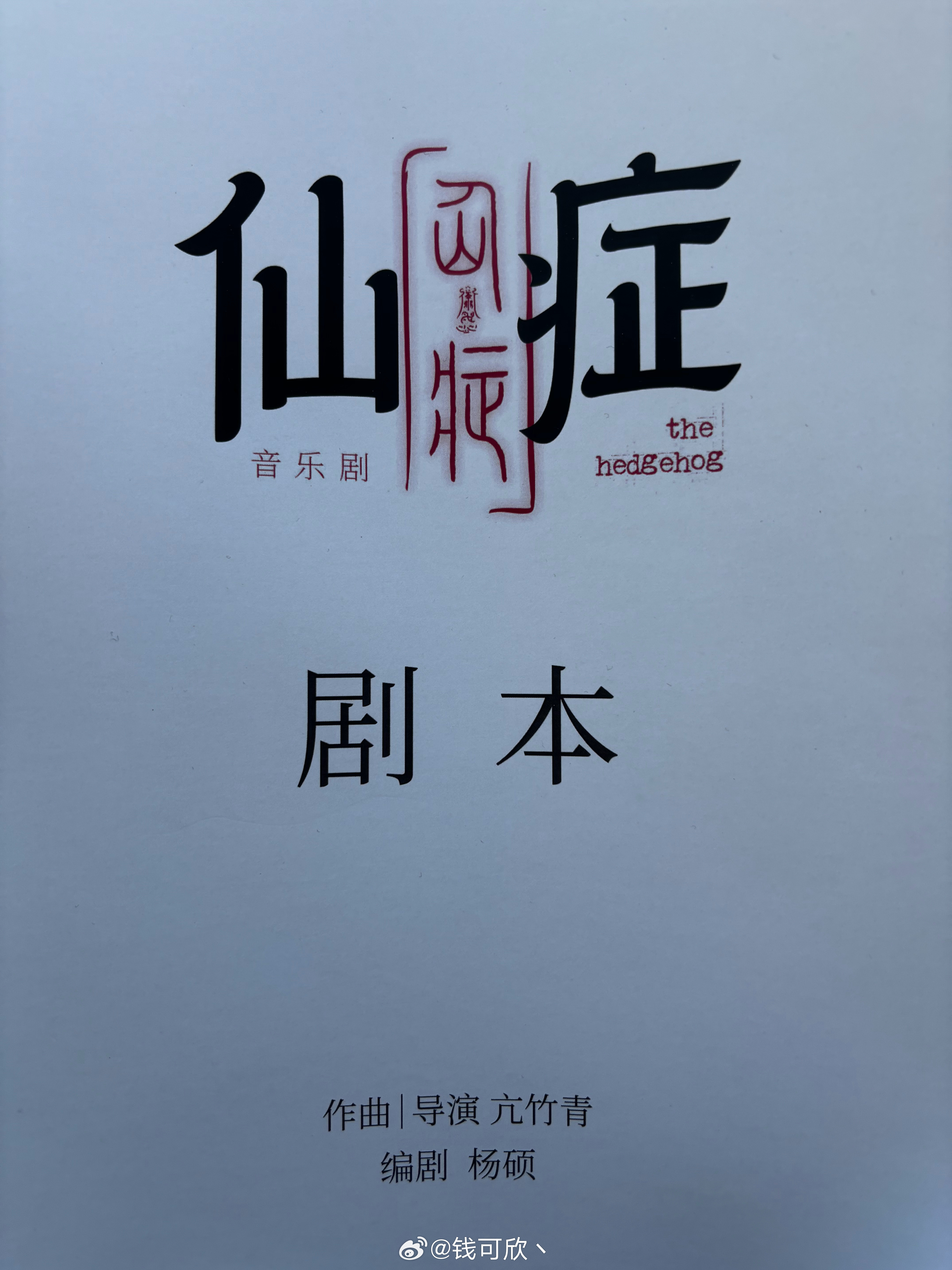 不是姐妹er  是谁上次说想看我演音乐剧的  反手一个满足你 ​​​