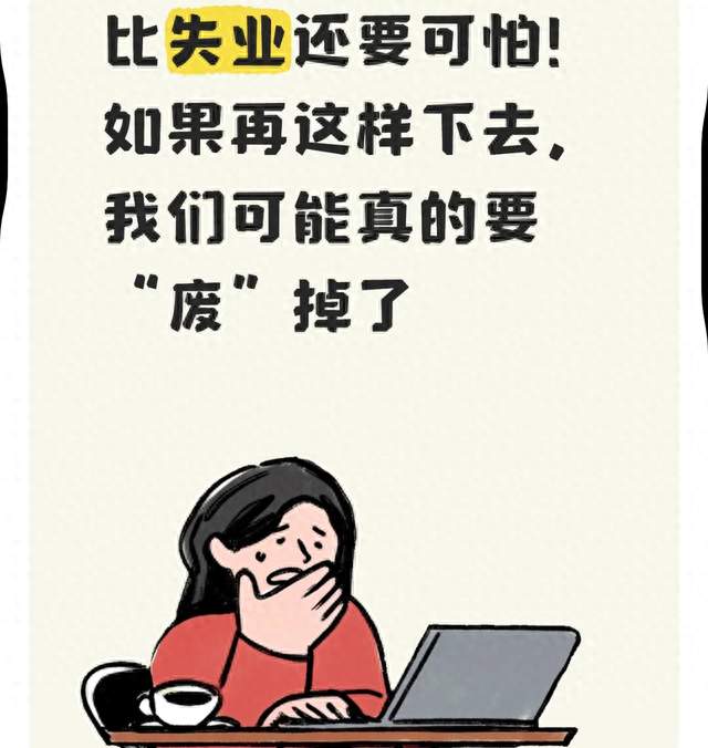 比失业还要可怕！如果再这样下去，我们可能真的要“废”掉了