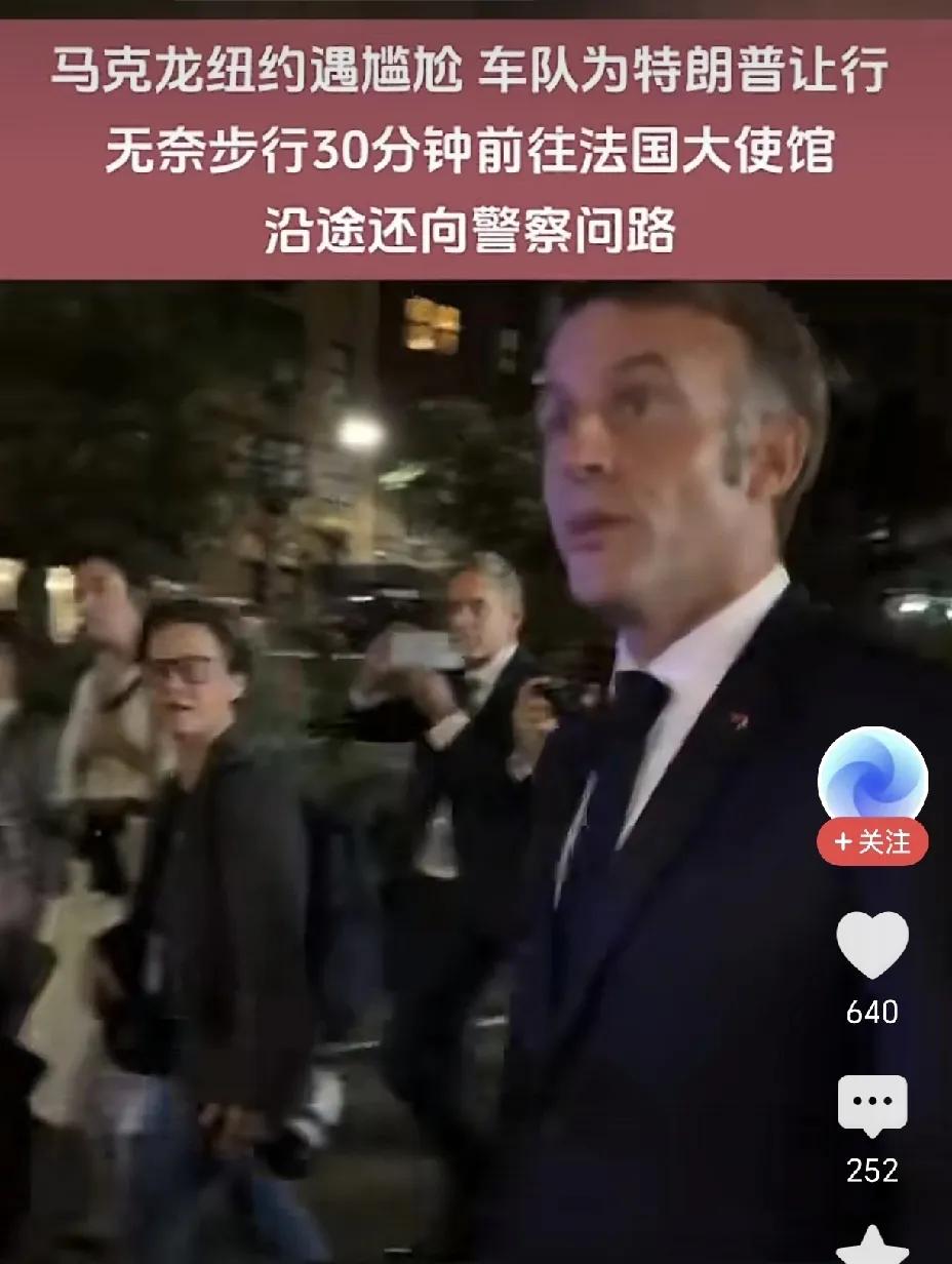 二战以来，法国遭受到的最大耻辱！
法国总统马克龙这次真的丢脸丢大了，回去后会不会