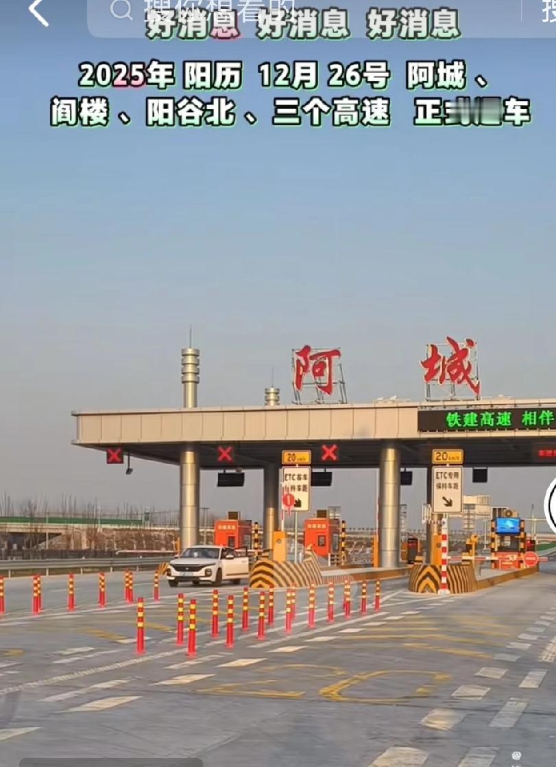 好消息！聊城东阳高速通车仪式12.26日在阳谷举行！
东阳高速通车时间已经确定，