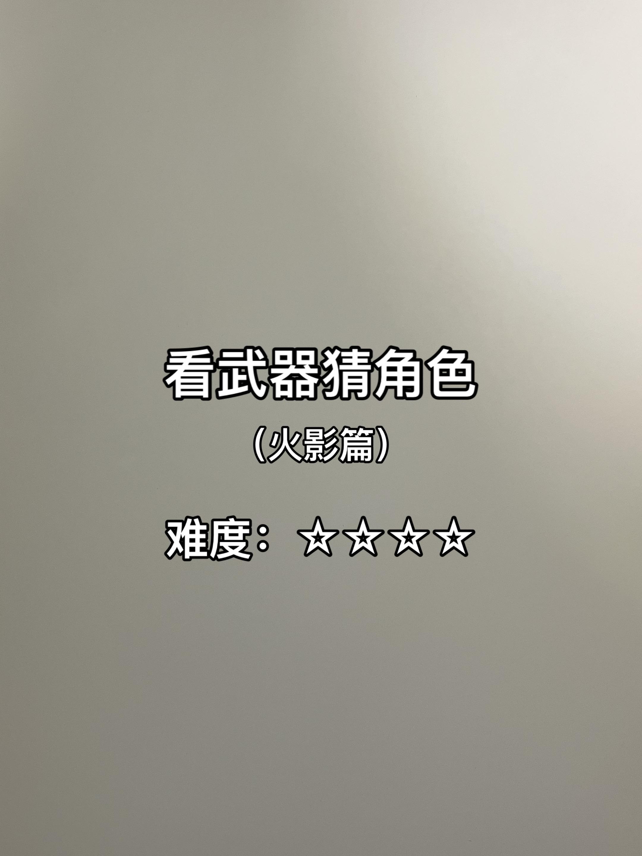 跑到这么远 这里应该没有村里人了吧？  马克笔：威思立一代