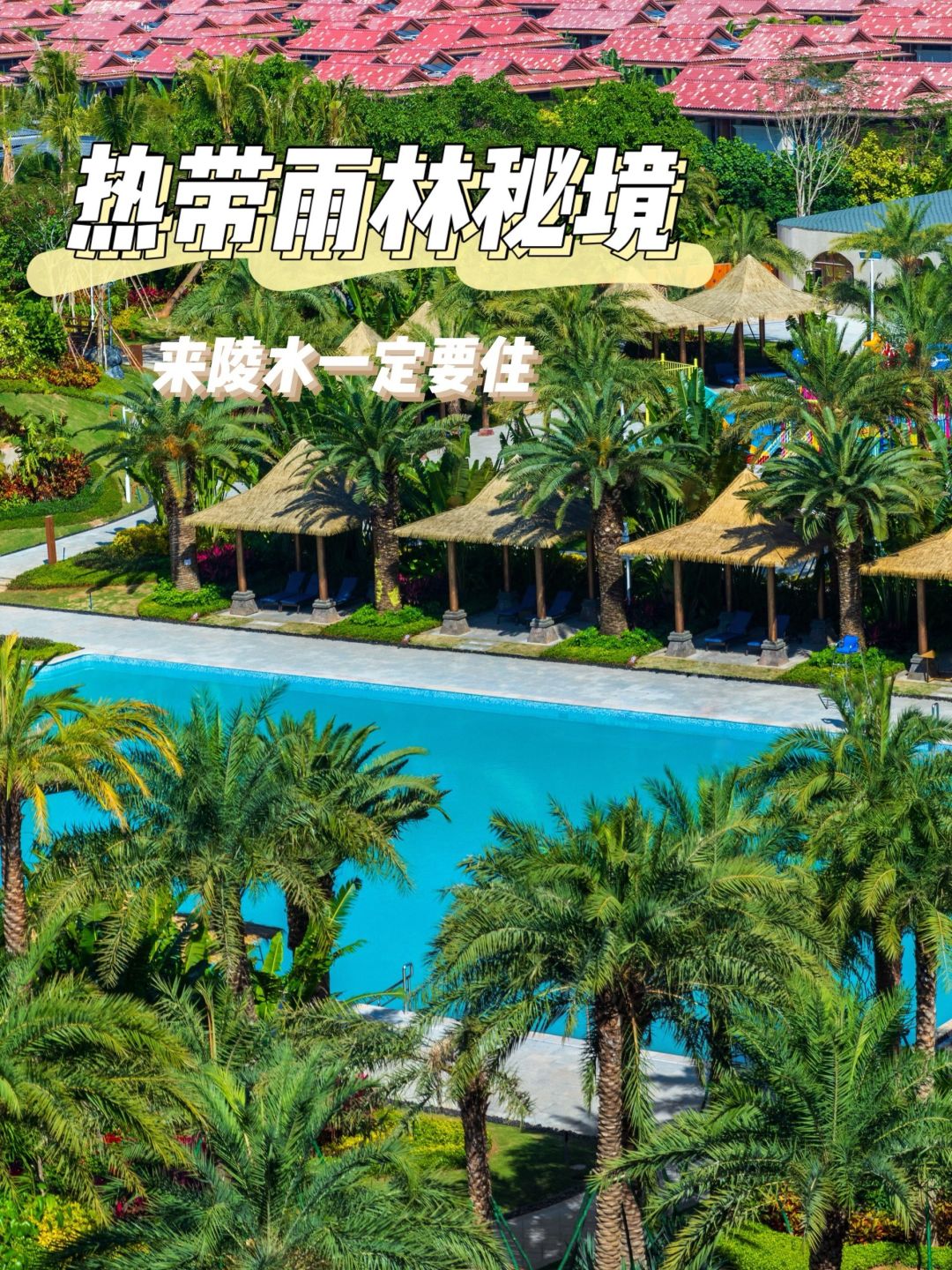 暖冬❄️首选，藏在海南热带雨林🌴里的酒店🏨