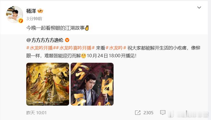 杨洋给方逸伦新剧《水龙吟》打call，两人一起拍过《雨霖铃》欸猫猫鼠鼠又互动上了