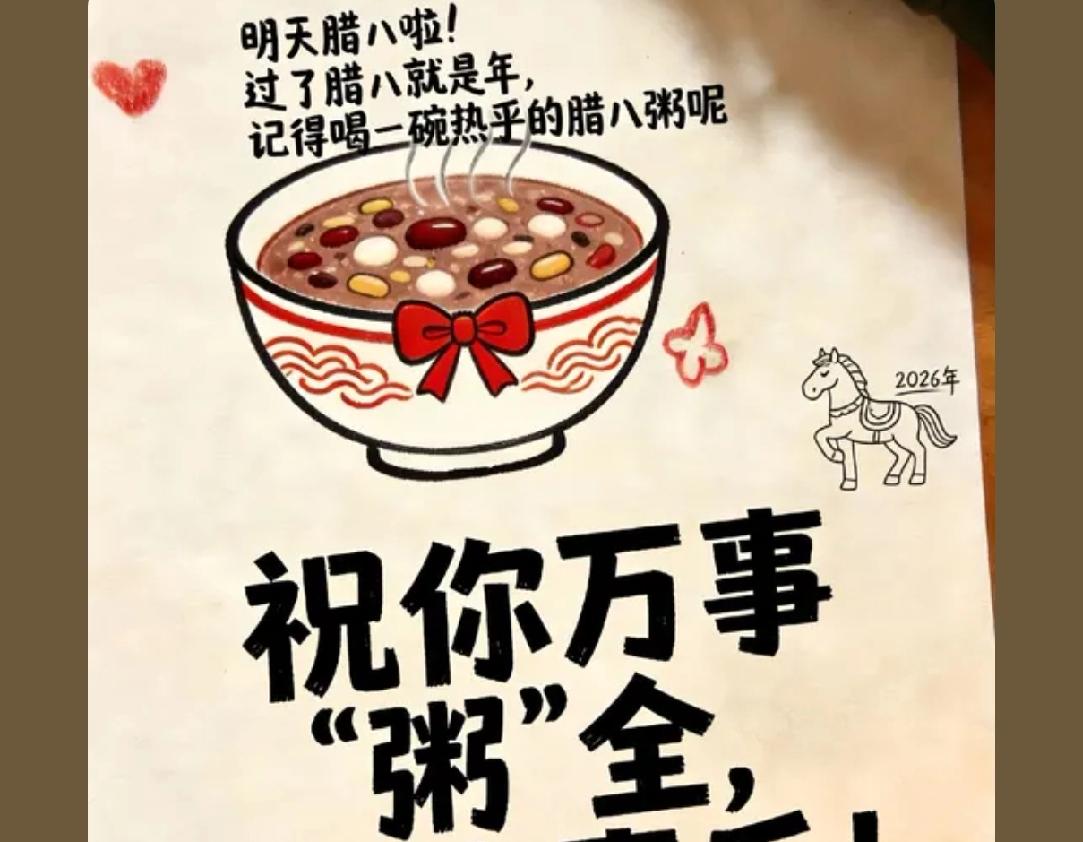 腊八节已至
愿生活似腊八粥
越熬越甜
越来越顺
满是甜蜜温暖
永远幸福
无忧无虑