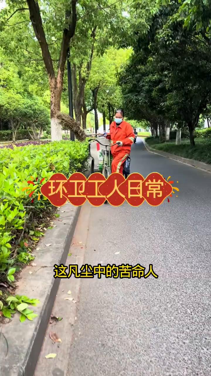 冰环卫工人日常。
这凡尘中的苦命人，我们都是。都要挤在人群里翻滚，日落到黄昏，加