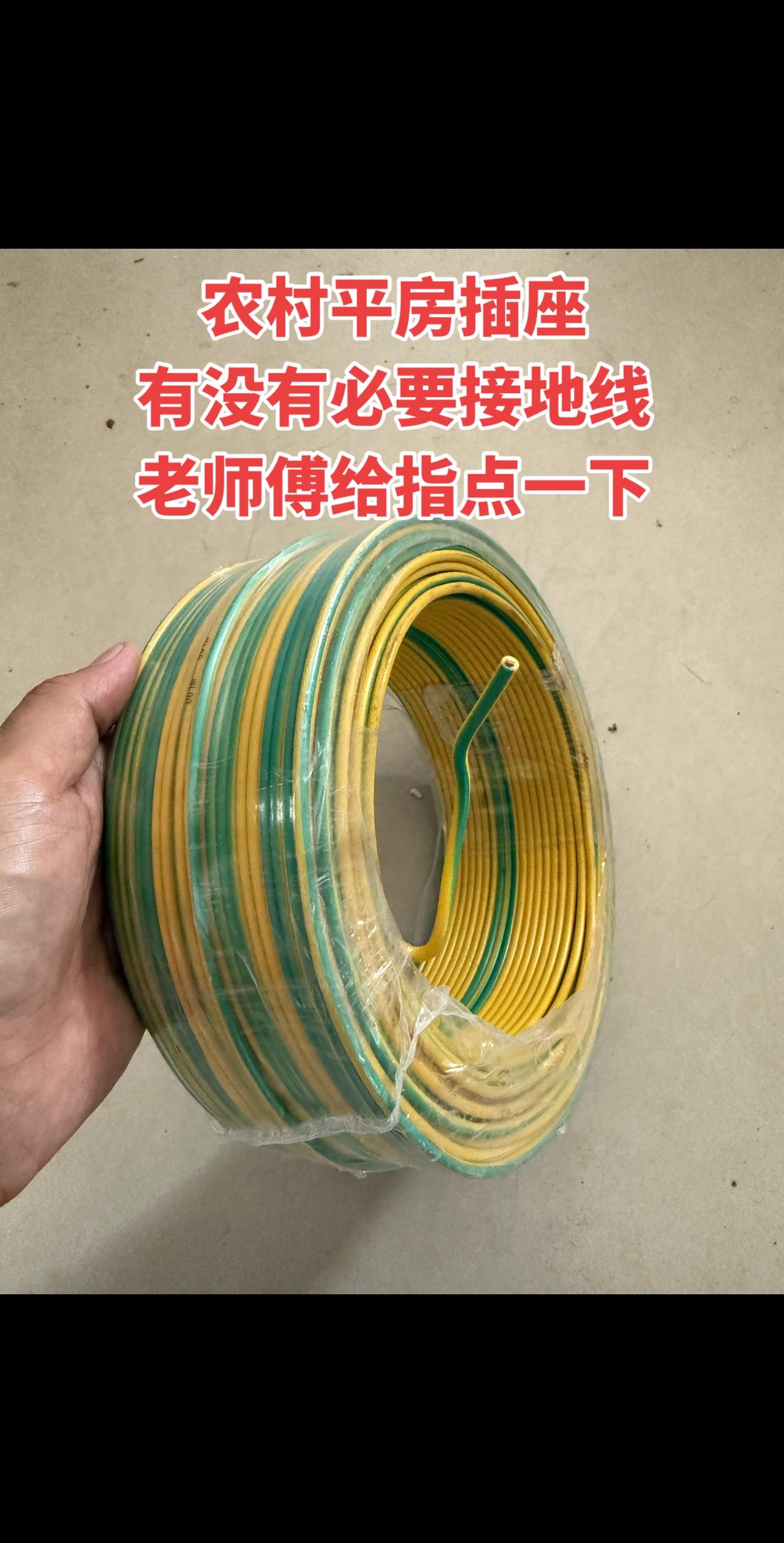 农村平房插座有没有必要接地线？老师傅给指点一下！电工 电工知识