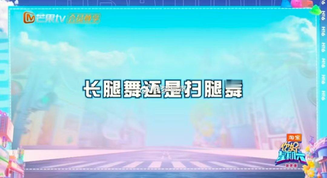 迪丽热巴跳了扫腿舞你好星期六 迪丽热巴扫腿舞太绝了！聊天间隙零帧开跳，大长腿超抢