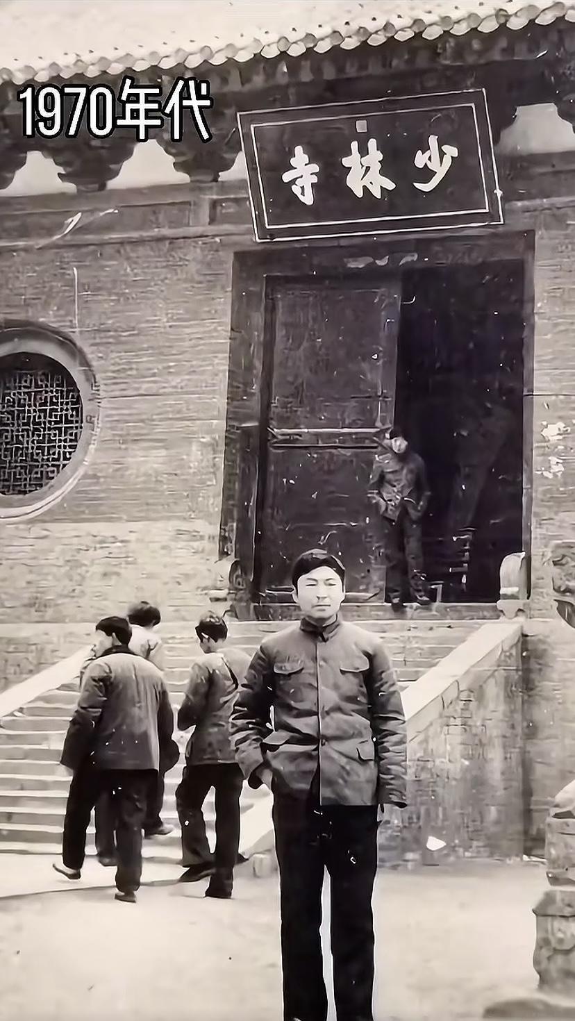 70年代的少林寺，从照片中能看出当时有多破旧，真正的历史遗产。网友说那时不要门票