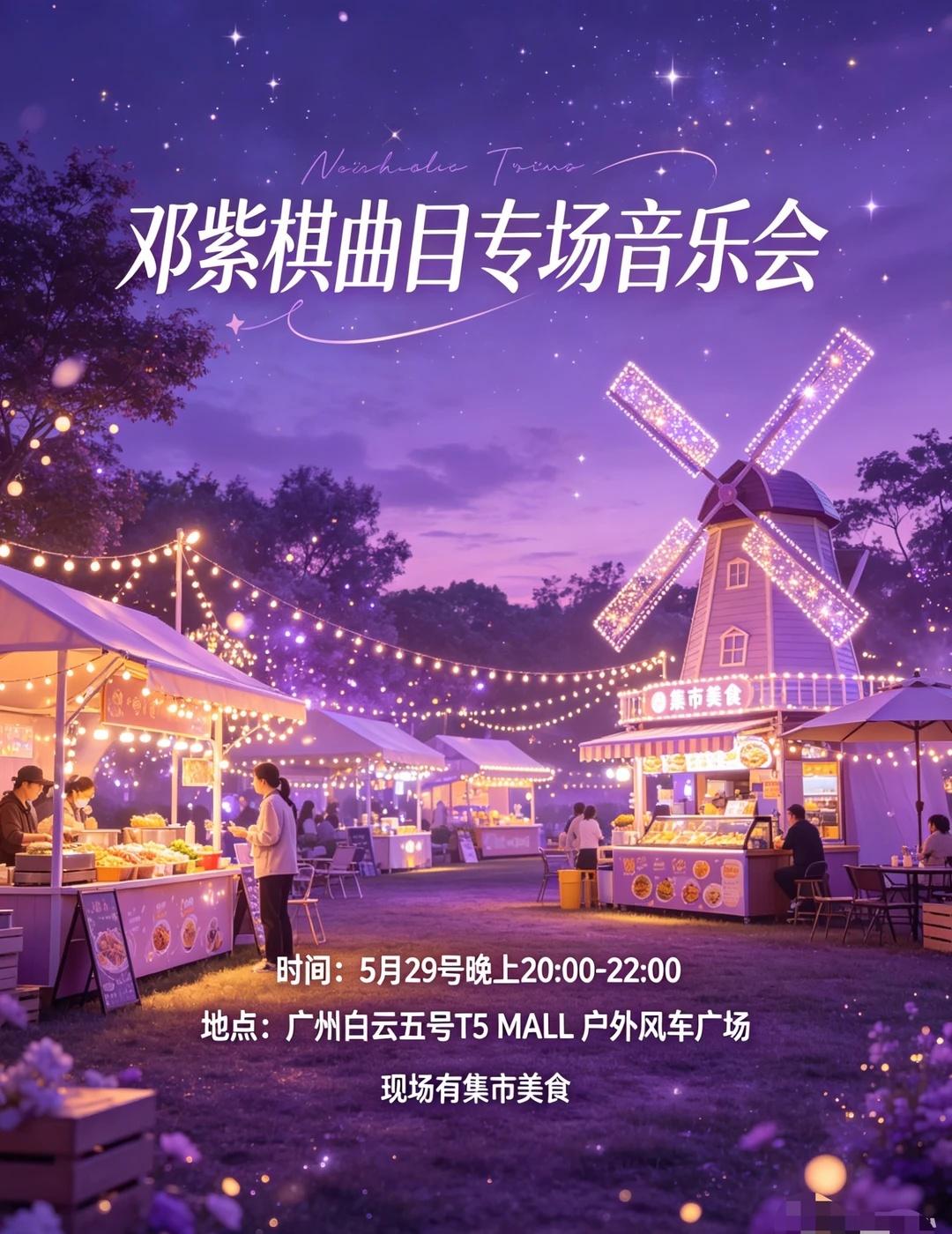重磅来袭💜邓紫棋专场音乐会登陆广州
GEM邓紫棋 广州音乐现场 线下合唱派对