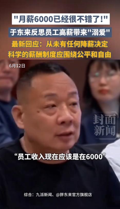 “月薪6000已经很不错了!”6月10号，于东来在企业内部分享会上坦言：“按照胖