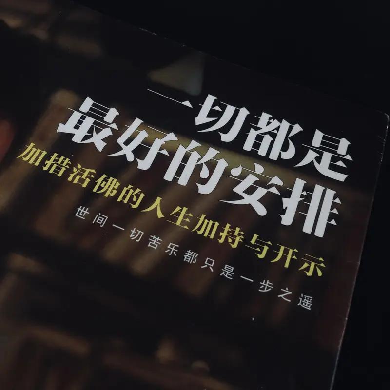 我经常安慰自己的一句话是“一切都是最好的安排”。生活中难免会遇到不顺心的事，就像