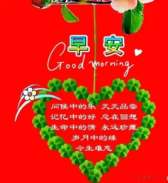 厚德人生众人尊，
善良人生福满门，
真诚之心交良友，
好人一生遇知音，
每天为你