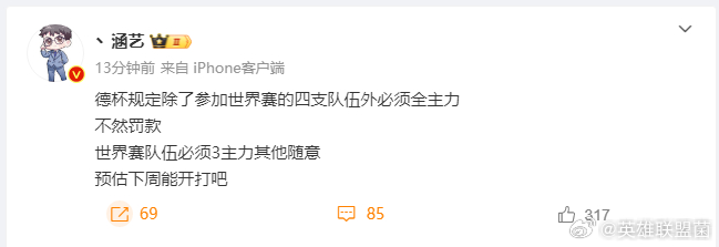 涵艺爆料：德杯规定除了打了世界赛的队伍，其他队伍必须全部上主力，不然罚款！涵艺原