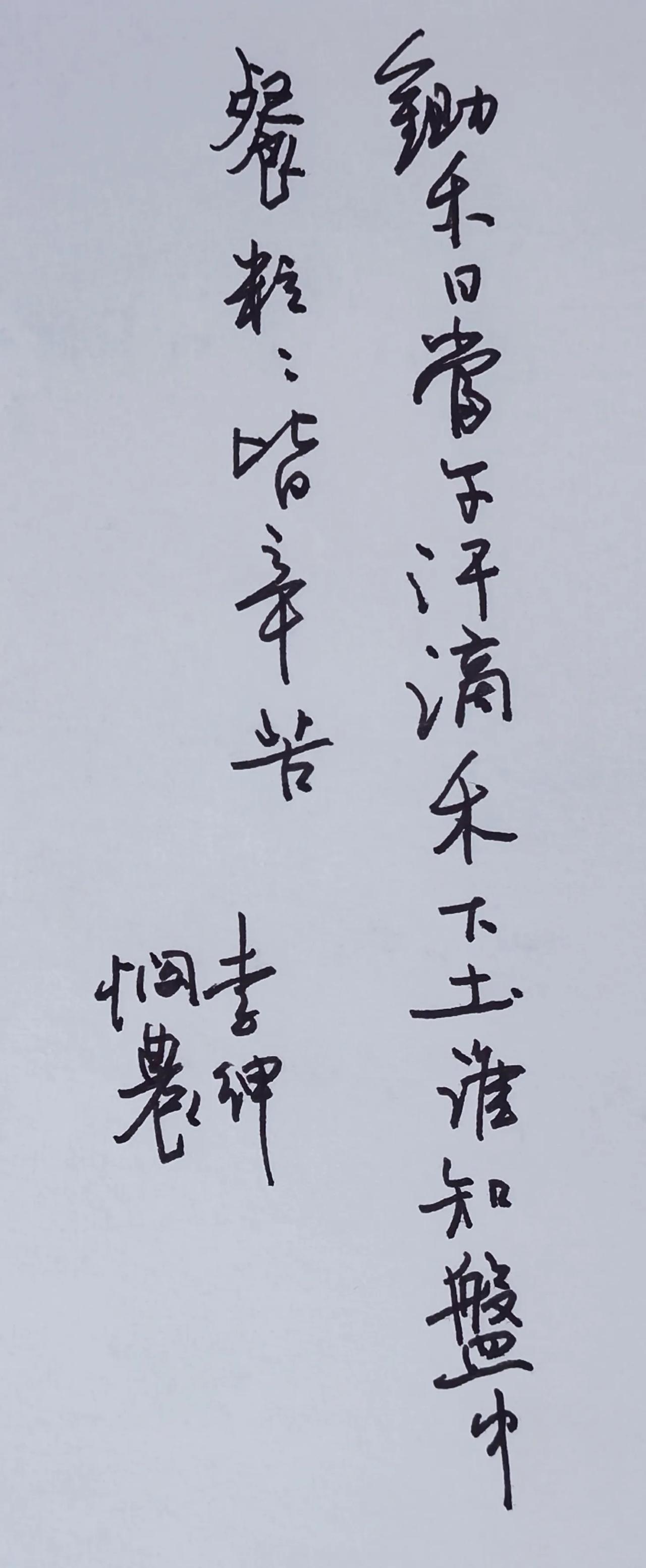 简要点评
行笔朴实自然，线条轻重变化分明，书写松弛不刻意，贴合古诗质朴的意境。通