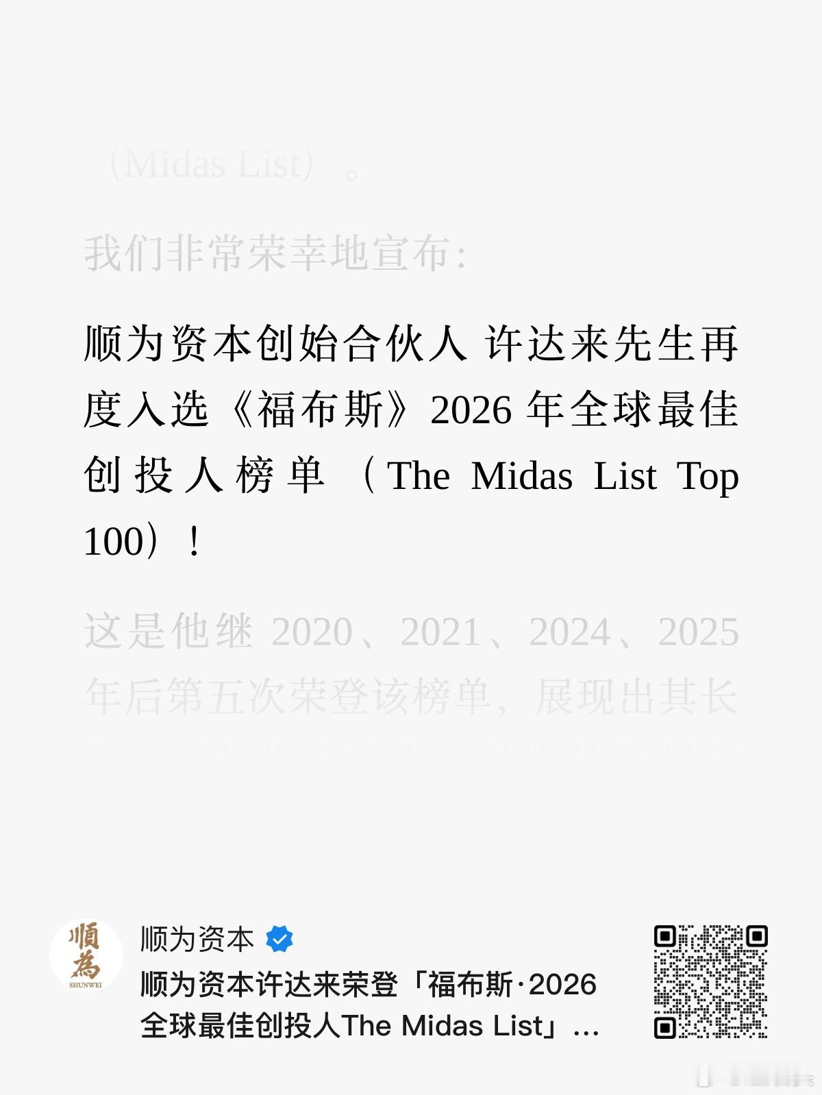 顺为资本创始合伙人许达来先生再度入选《福布斯》2026年全球最佳创投人榜单(Th