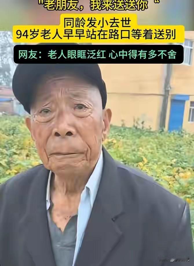 94岁，爷爷送去世发小，有点伤感，身边的同龄人越来越少，自己仿佛被世界遗忘，爷爷