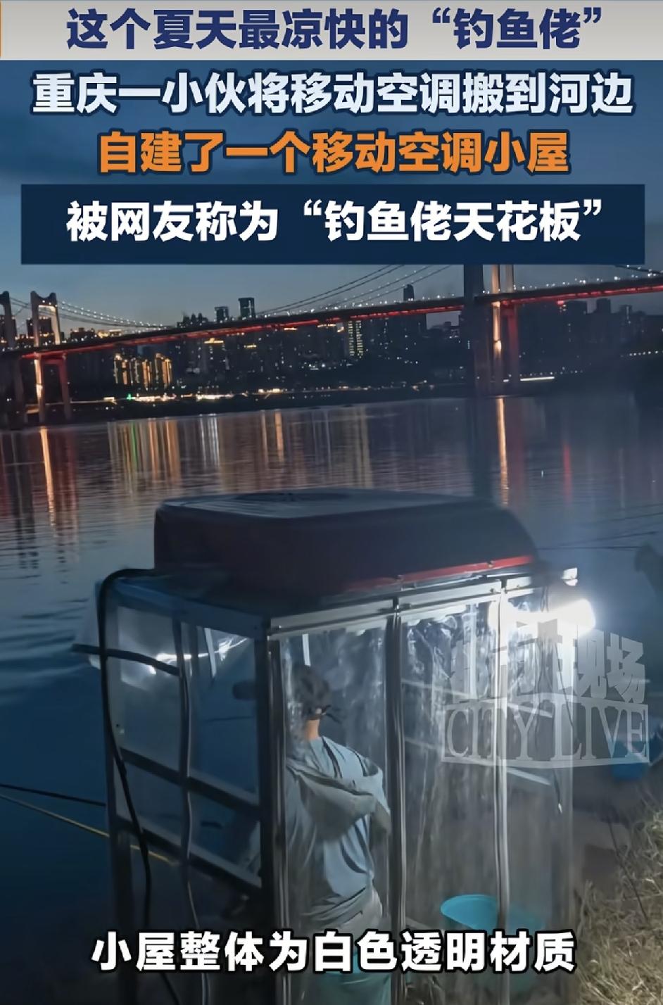 重庆一小伙把移动空调搬到了河边，做成一个钓鱼空间小屋。被大家称之为最凉快的钓鱼空