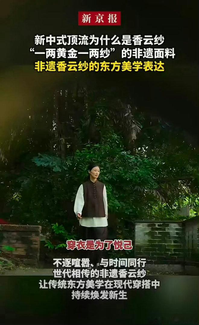 新中式顶流为什么是香云纱非遗香云纱的东方美学表达 自带岁月沉淀质感的香云纱，正在