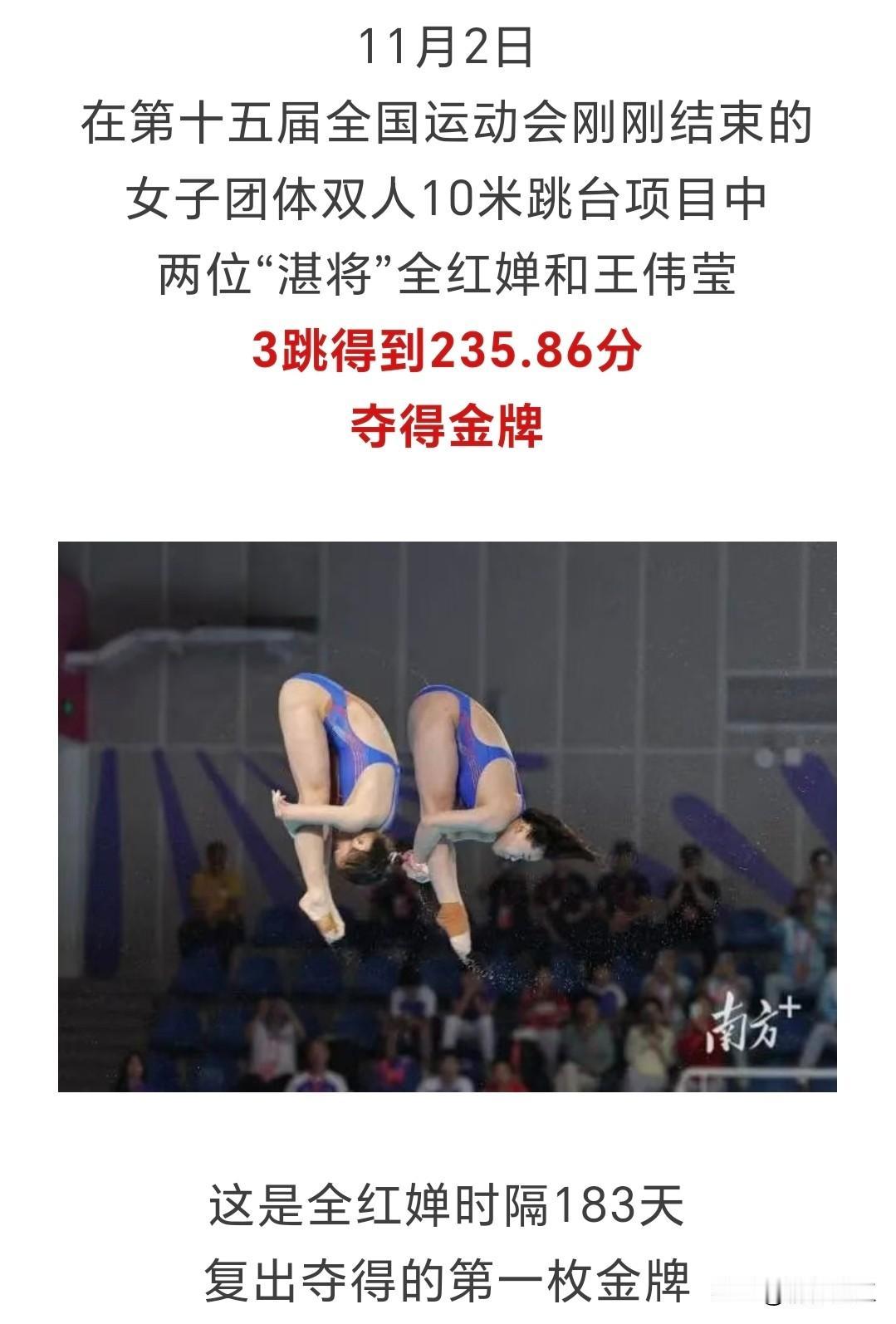 恭喜！在第十五届全国运动会上，全红婵时隔183天复出夺得金牌！ 
从湛江成长起来