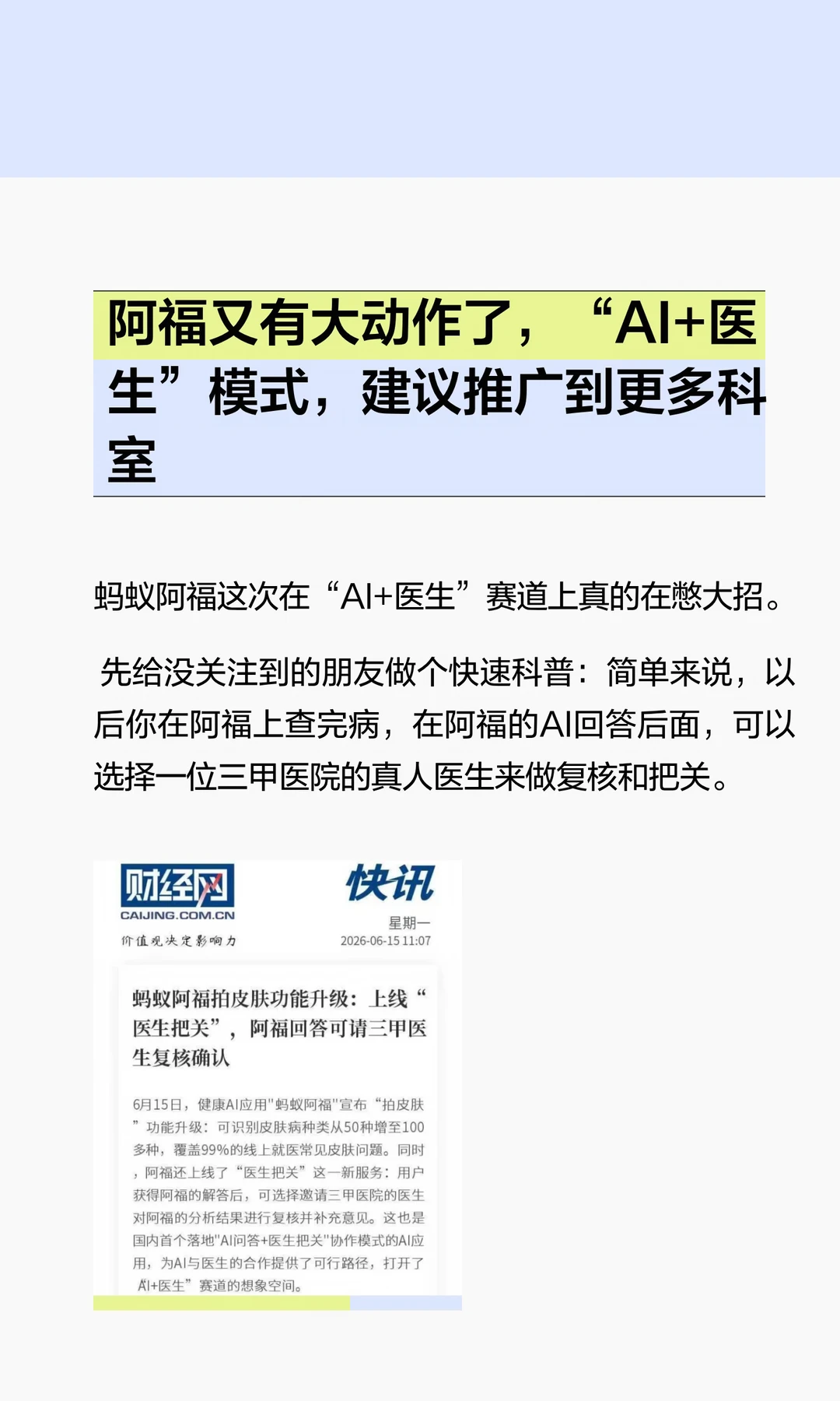 阿福又有大动作了，“AI+医生”模式，建议推广到更多科室 	 蚂蚁阿福...