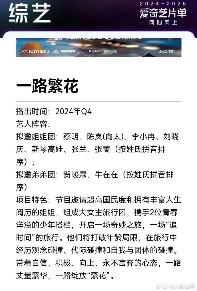 《一路繁花》这个旅综，请了蔡明、向太陈岚、李小冉、刘晓庆、斯琴高娃、张兰、张蔷…